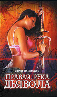 Книга Правая рука дьявола