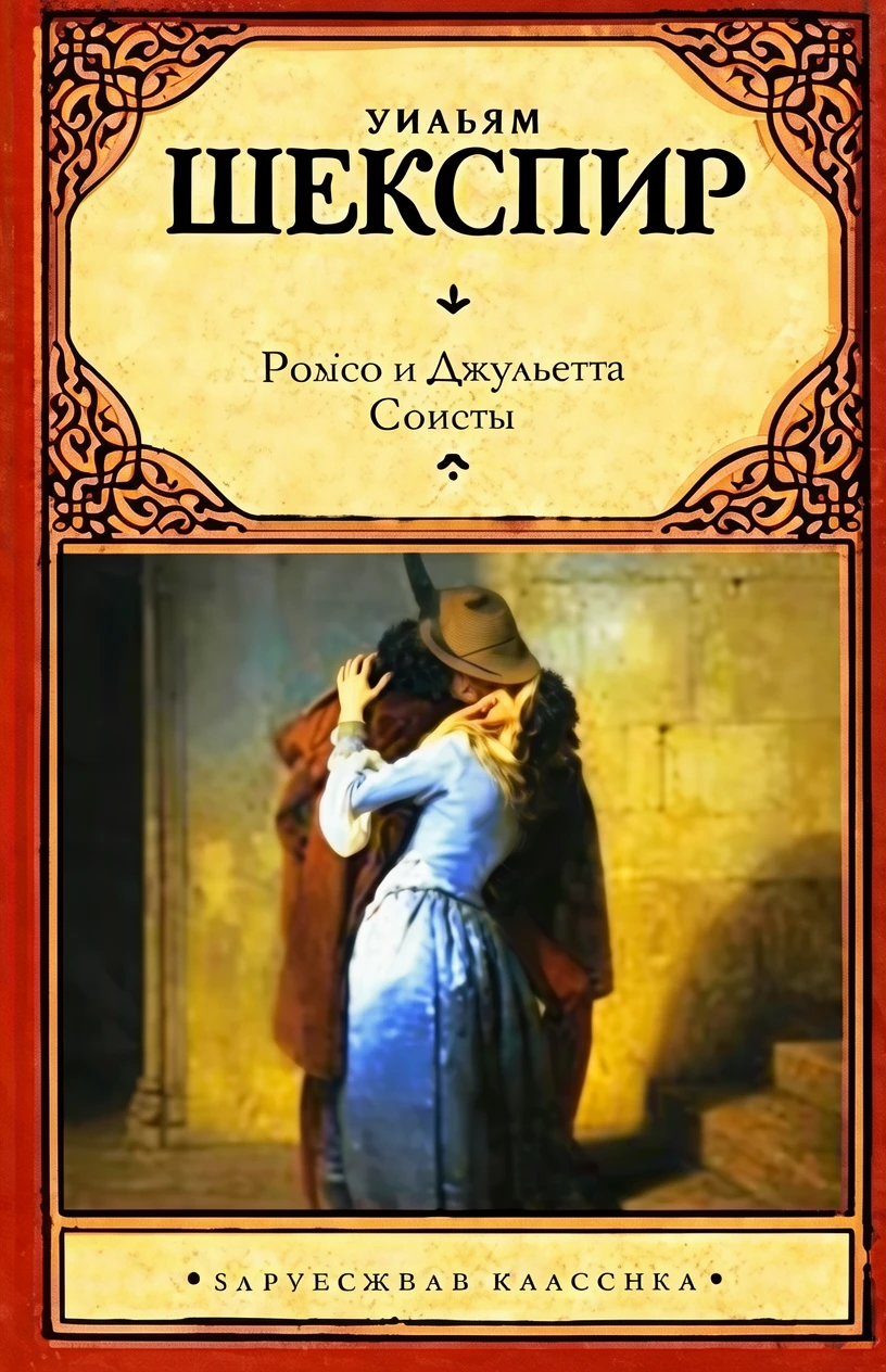 Книга Ромео и Джульетта