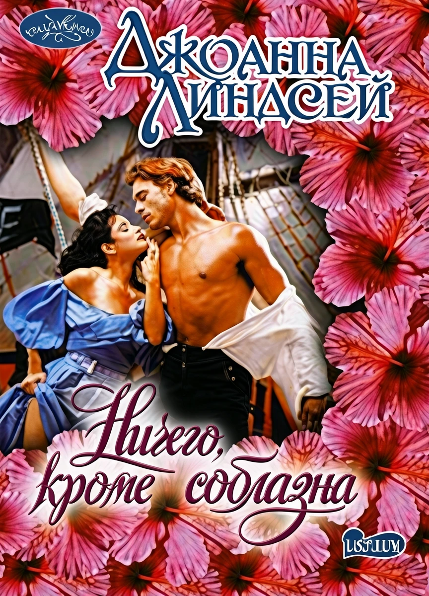 Книга Ничего, кроме соблазна
