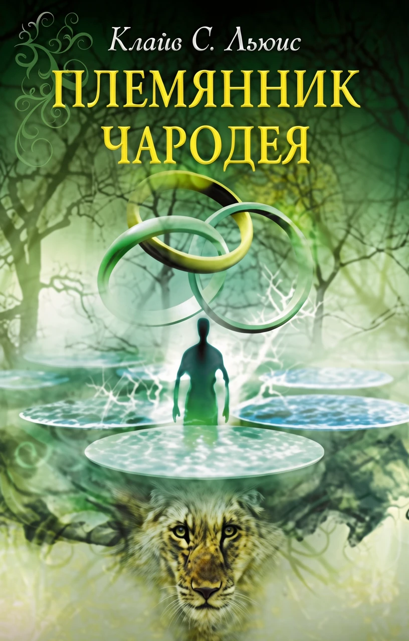 Книга Племянник Чародея