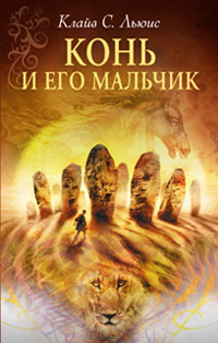 Книга Конь и его мальчик