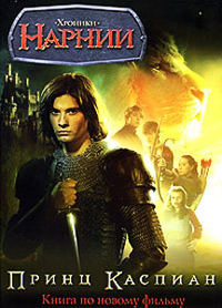 Книга Принц Каспиан