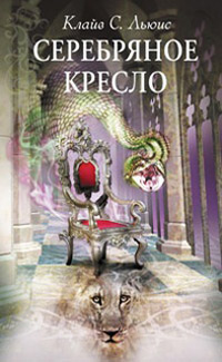 Книга Серебряное кресло