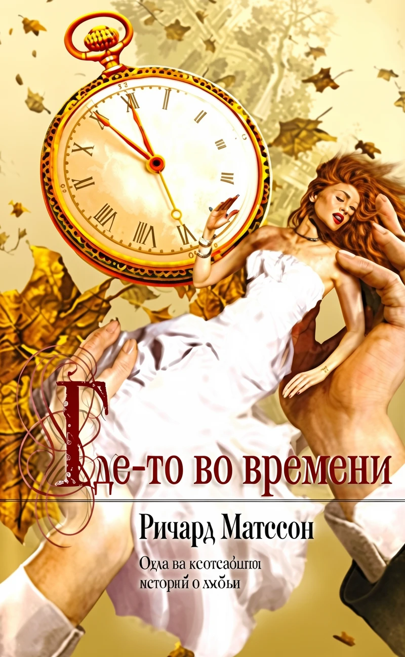 Книга Где-то во времени