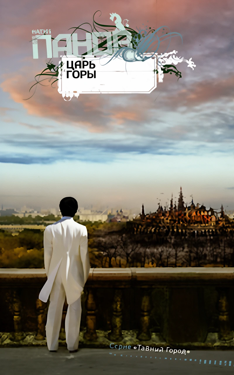 Книга Царь горы