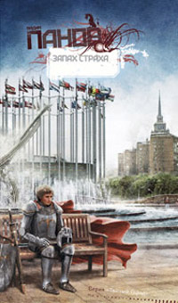 Книга Запах страха