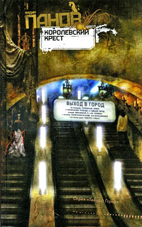 Книга Королевский Крест