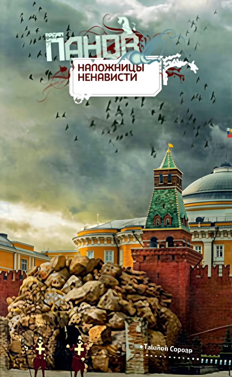Книга Наложницы ненависти
