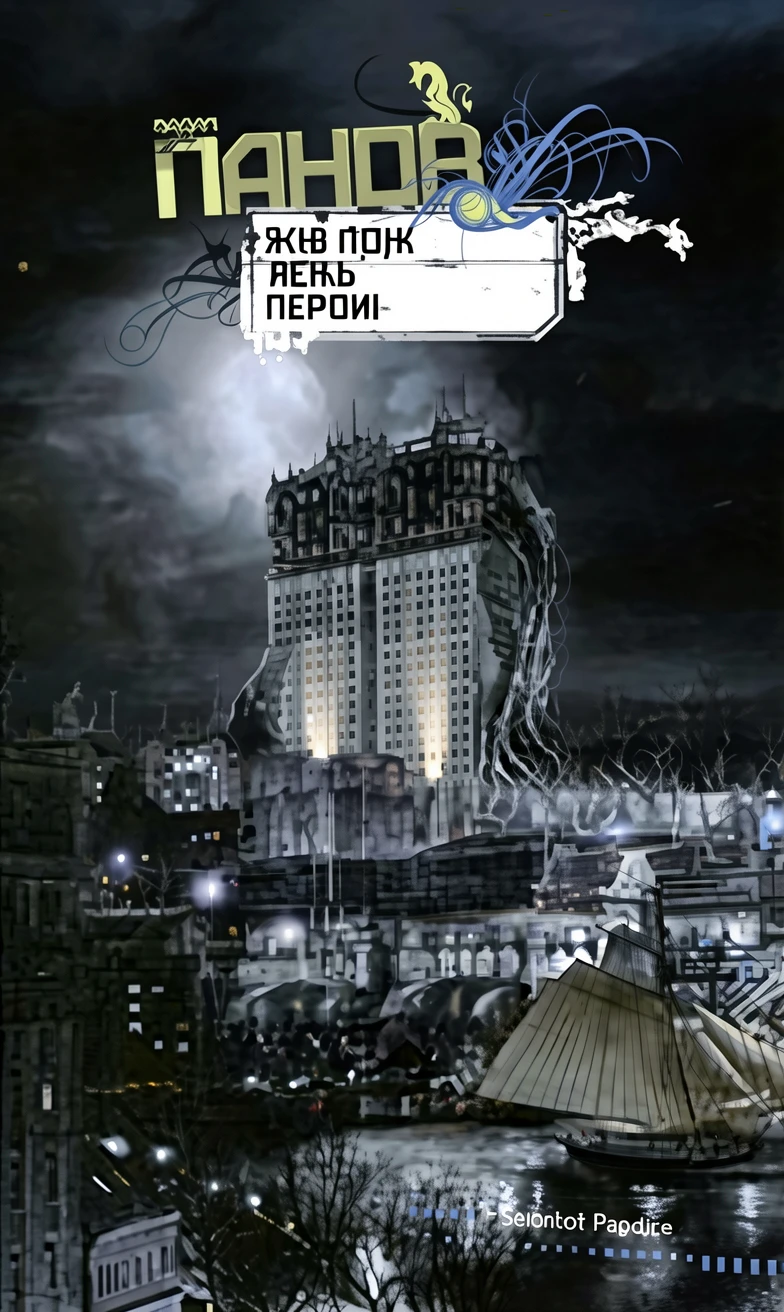Книга И в аду есть герои