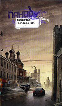 Книга Таганский перекресток