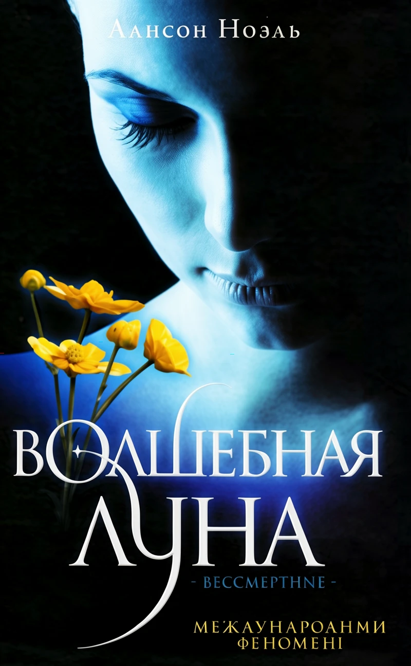 Книга Волшебная луна