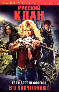 Книга Русский клан