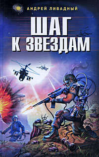 Книга Шаг к звездам