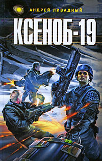 Книга Ксеноб-19