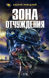 Книга Зона отчуждения