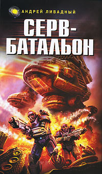 Книга Серв-батальон