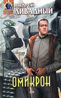 Книга Омикрон