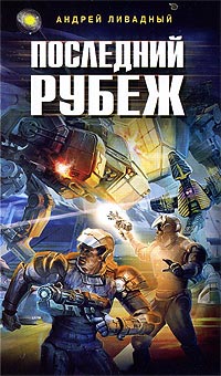 Книга Последний рубеж