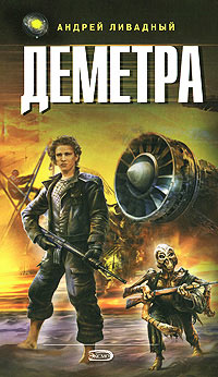 Книга Деметра