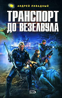 Книга Транспорт до Везелвула