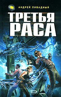 Книга Третья Раса