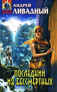 Книга Последний из бессмертных