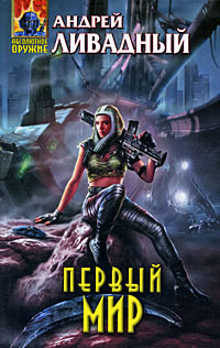 Книга Первый Мир