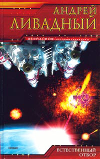 Книга Естественный отбор