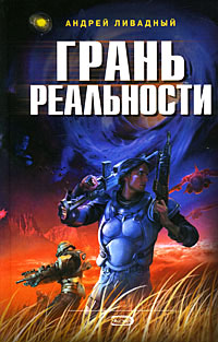 Книга Грань реальности