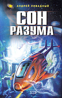 Книга Сон разума