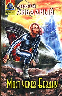 Книга Мост через Бездну