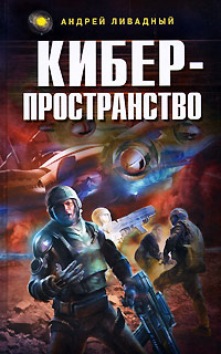 Книга Киберпространство