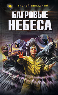 Книга Багровые небеса