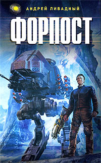 Книга Форпост