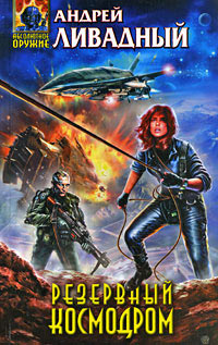 Книга Резервный космодром