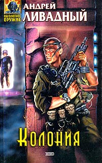 Книга Колония