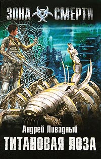 Книга Титановая Лоза