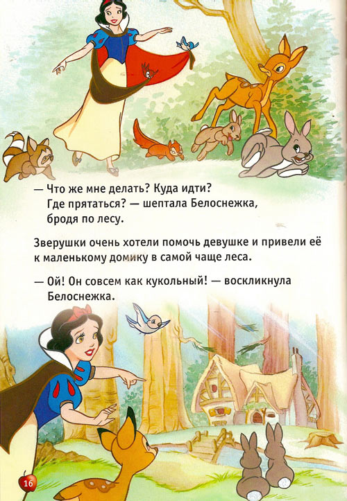 Иллюстрация к книге — Белоснежка и семь гномов [Snow-White-and-the-Seven-Dwarfs-15.jpg]