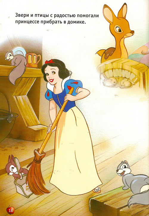 Иллюстрация к книге — Белоснежка и семь гномов [Snow-White-and-the-Seven-Dwarfs-17.jpg]