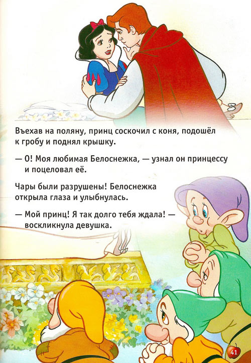Иллюстрация к книге — Белоснежка и семь гномов [Snow-White-and-the-Seven-Dwarfs-40.jpg]