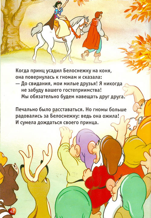 Иллюстрация к книге — Белоснежка и семь гномов [Snow-White-and-the-Seven-Dwarfs-41.jpg]