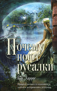 Книга Почему поют русалки