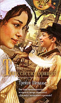 Книга Тигр, светло горящий