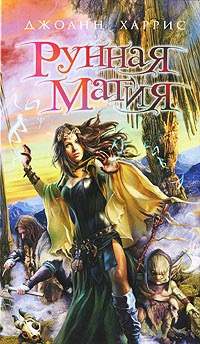 Книга Рунная магия