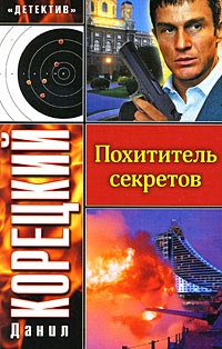 Книга Похититель секретов