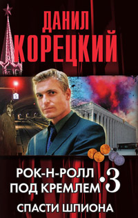 Книга Спасти шпиона