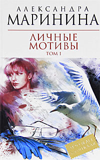 Книга Личные мотивы. Том 1-2