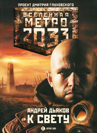 Книга Метро 2033. К свету