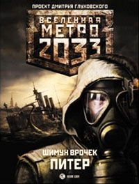 Книга Метро 2033. Питер