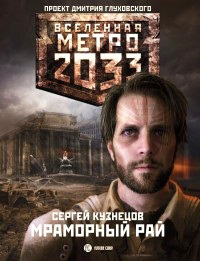 Книга Метро 2033. Мраморный рай